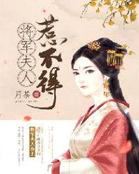 将军夫人惹不得